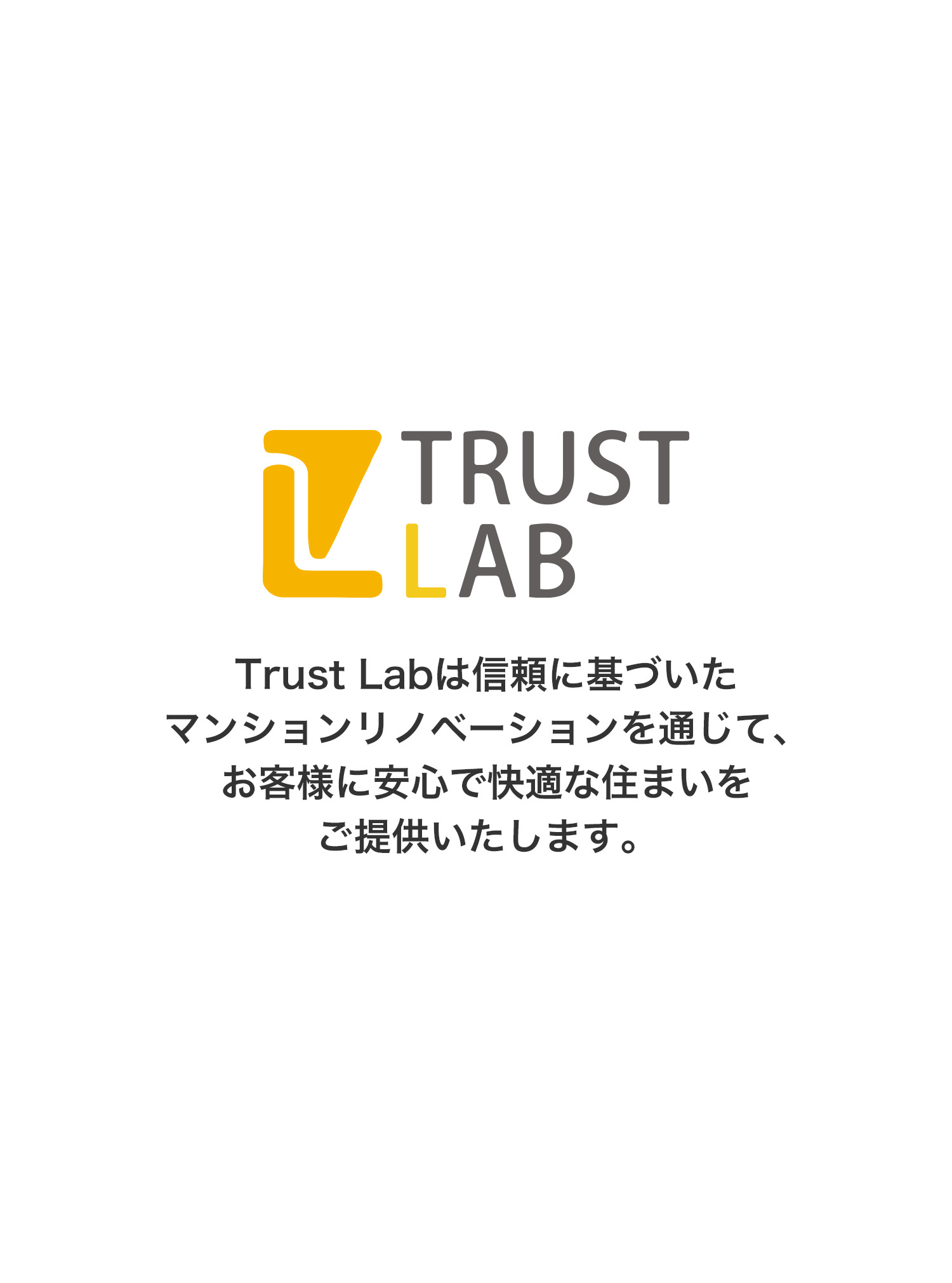 株式会社トラストラボは信頼に基づいたマンションリノベーションを通じて、お客様に安心で快適な住まいをご提供いたします。